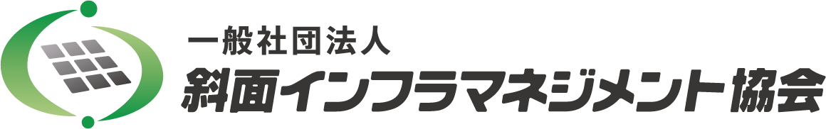 斜面インフラマネジメント協会